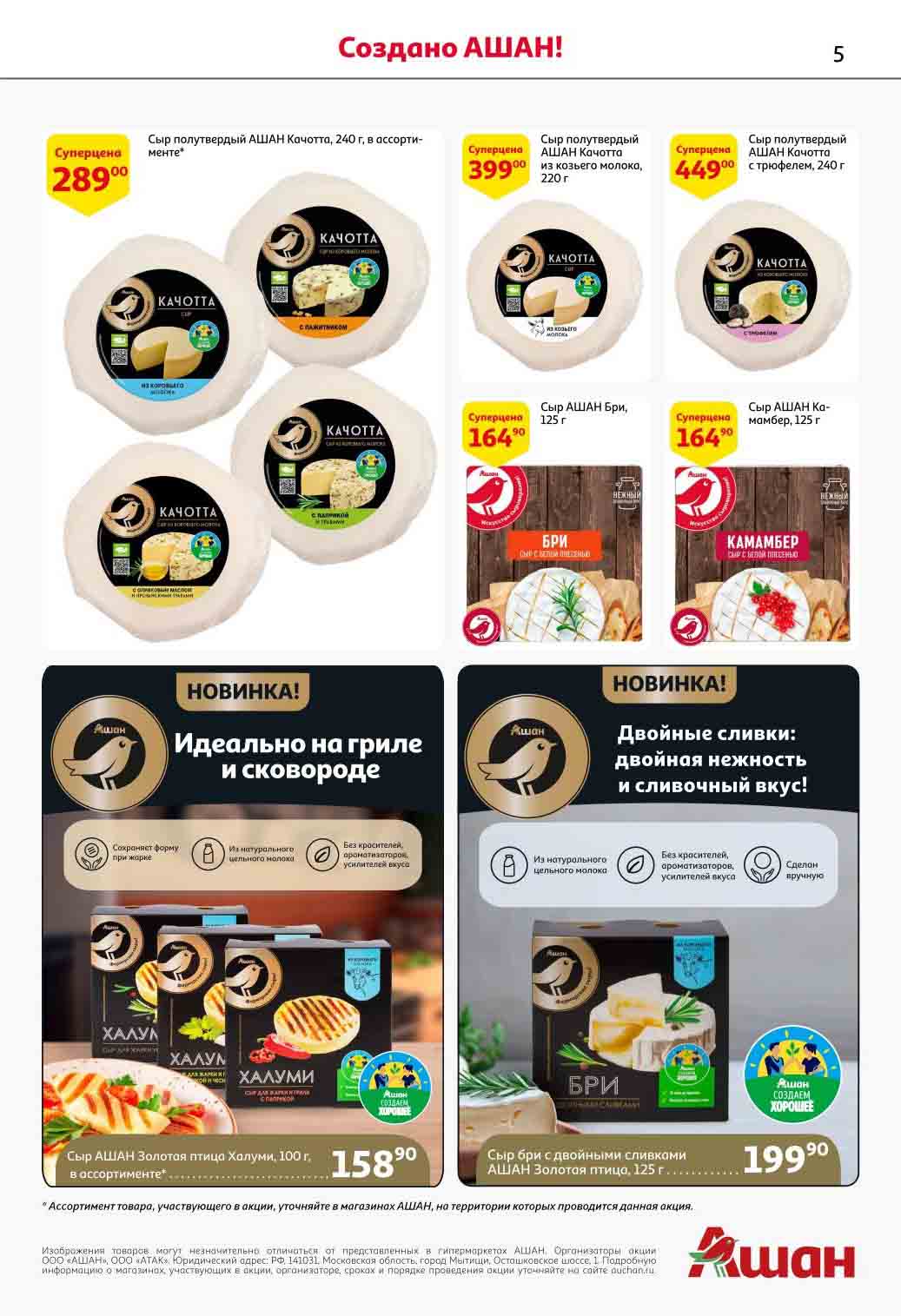  В акционном буклете подчеркиваются специальные предложения и дисконтированные цены на определенные сырные продукты.
- Подчеркивается качество и натуральные ингредиенты сыра, такие как целое молоко и отсутствие добавок.
- В каталоге также упоминаются конкретные типы сыров, такие как Кахотта, Бри, Камамберт и Халуми.